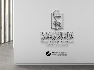 تصميم شعار المحامية ندا الراشدي في الدمام - السعودية
